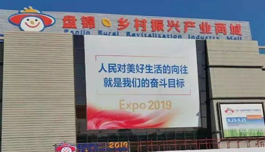 星空官方网页版_星空（中国）携带设备参加盘锦展会(图1)